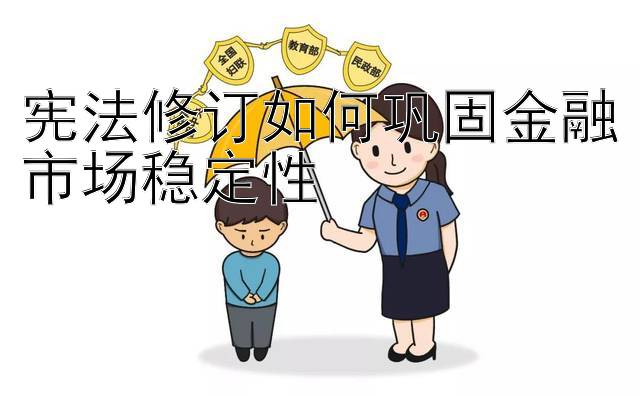 宪法修订如何巩固金融市场稳定性