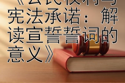 《公民权利与宪法承诺：解读宣誓誓词的意义》