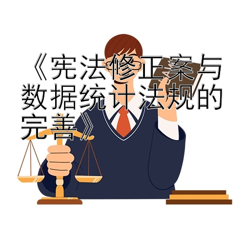 《宪法修正案与数据统计法规的完善》