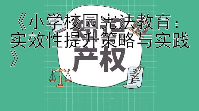 《小学校园宪法教育：实效性提升策略与实践》