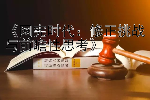 《网宪时代：修正挑战与前瞻性思考》