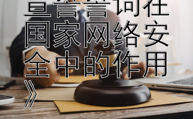 《探索宪法宣誓誓词在国家网络安全中的作用》