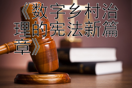 《数字乡村治理的宪法新篇章》