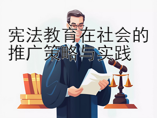 宪法教育在社会的推广策略与实践