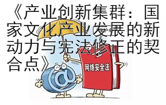 《产业创新集群：国家文化产业发展的新动力与宪法修正的契合点》