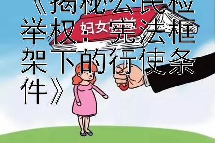 《揭秘公民检举权：宪法框架下的行使条件》