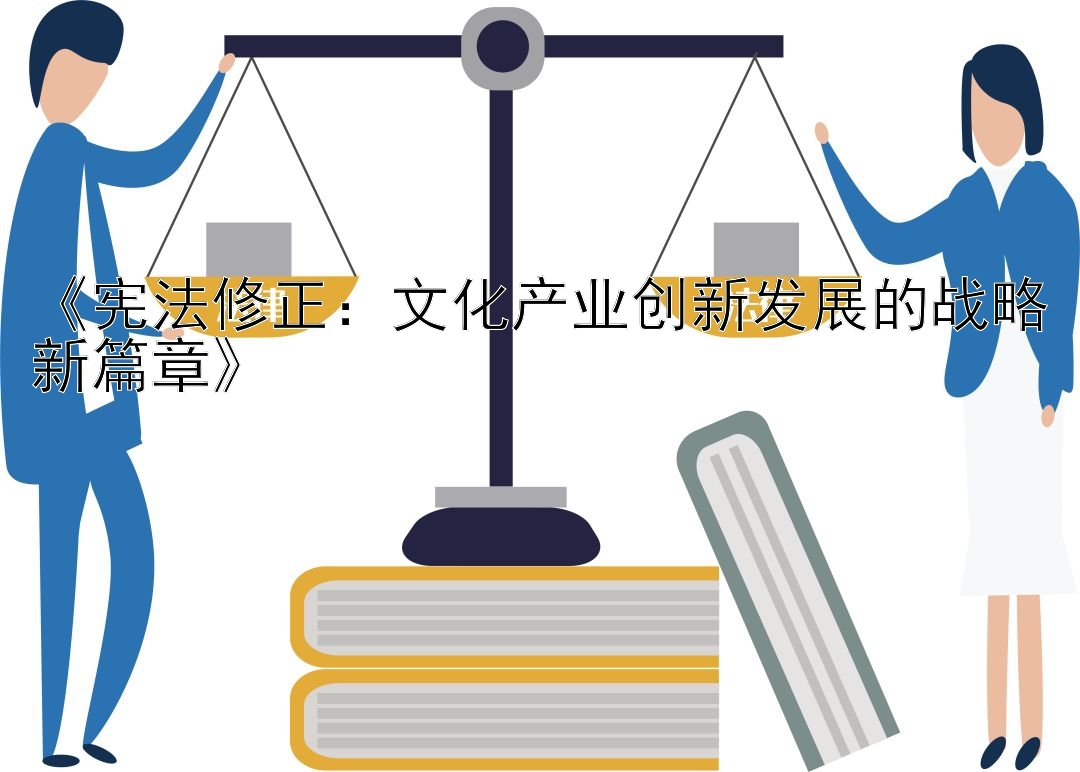 《宪法修正：文化产业创新发展的战略新篇章》