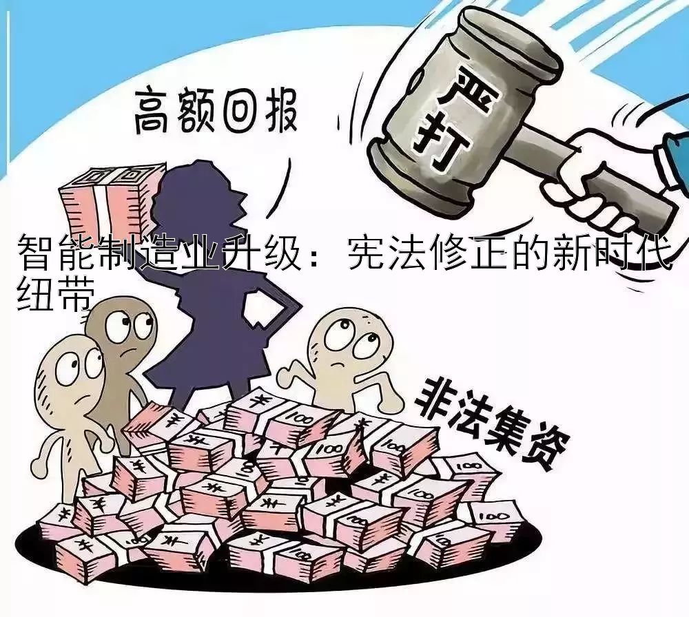 智能制造业升级：宪法修正的新时代纽带