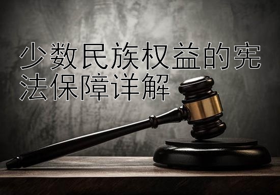 少数民族权益的宪法保障详解