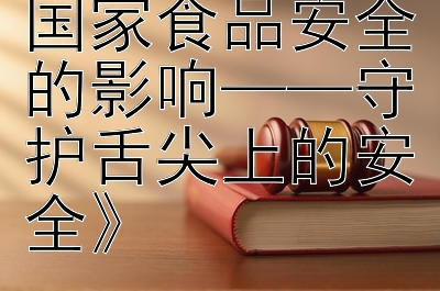 《宪法修正对国家食品安全的影响——守护舌尖上的安全》