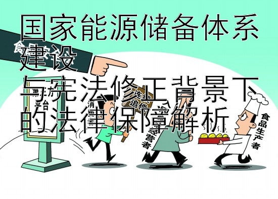 国家能源储备体系建设  
与宪法修正背景下的法律保障解析