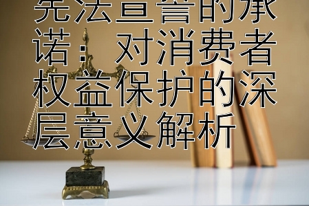 宪法宣誓的承诺：对消费者权益保护的深层意义解析