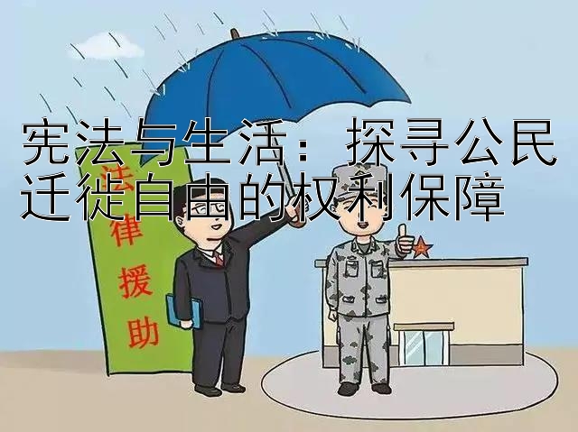 宪法与生活：探寻公民迁徙自由的权利保障