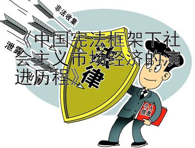 《中国宪法框架下社会主义市场经济的演进历程》